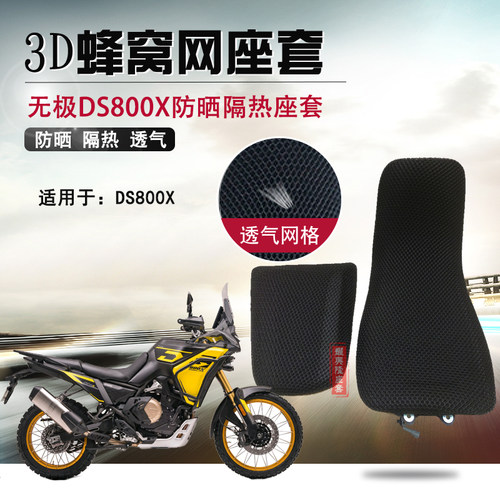 适用于无极DS800X防晒隔热垫座套摩托车座垫套蜂窝网防烫坐垫套