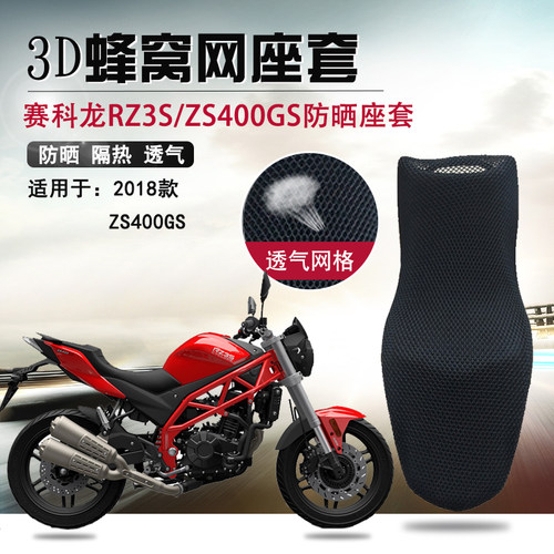 摩托车3D蜂窝网座套适用赛科龙RZ