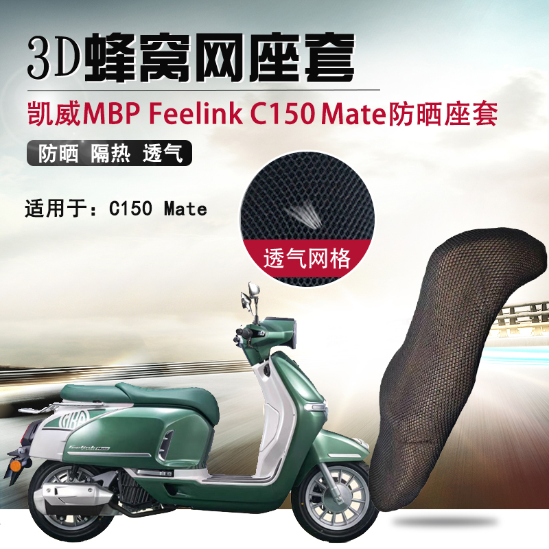 摩托车防晒座套适用凯威MBP Feelink C150mate防烫座垫套隔热坐垫