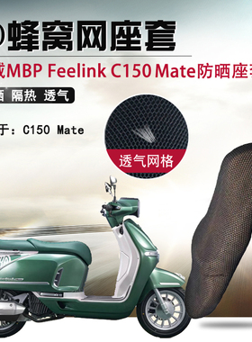 摩托车防晒座套适用凯威MBP Feelink C150mate防烫座垫套隔热坐垫