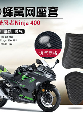 摩托车座套适用于川崎忍者Ninja400防晒座垫套250ABS隔热网坐垫套