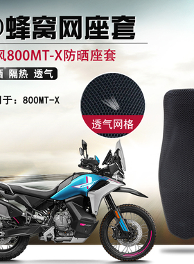 适用于春风800MT-X防晒座套摩托车防烫座垫套800NK隔热透气坐垫套