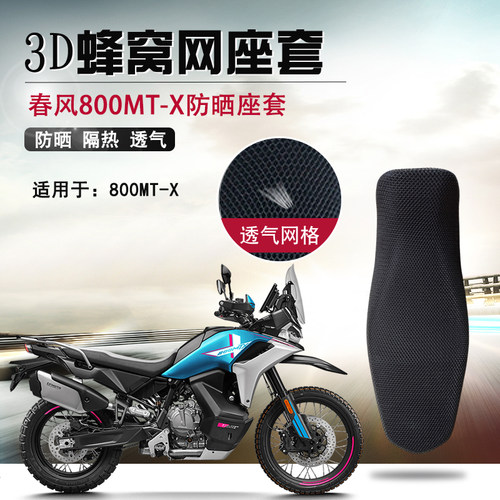 适用于春风800MT-X防晒座套摩托车防烫座垫套800NK隔热透气坐垫套