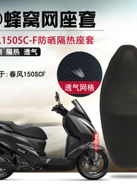 适用于春风150SCF防晒隔热座套摩托车蜂窝网坐垫套通风透气座垫套