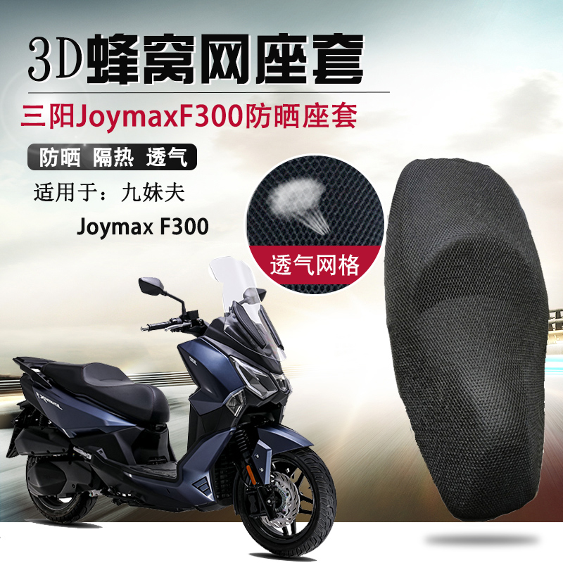 适用于三阳JoymaxF300坐垫套九妹夫300防晒座套平踏摩托车座垫套