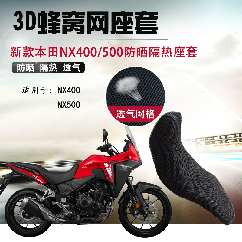 适用于本田NX400防晒坐垫套摩托车NX500座套防晒网座垫套改装网套 摩托车/装备/配件 摩托车坐垫 原图主图