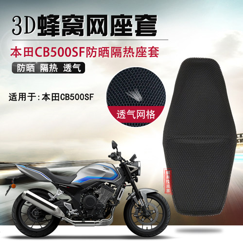 摩托车3D蜂窝网座套适用于本田CB500SF防晒坐垫套透气防烫座垫套