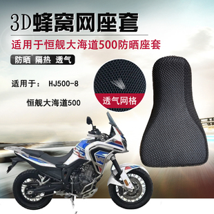 摩托车3D蜂窝网座套适用于恒舰大海道500防晒座垫套隔热坐垫套网