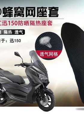 适用于钱江迅150座垫套隔热坐垫套摩托车3D蜂窝网防晒透气座套