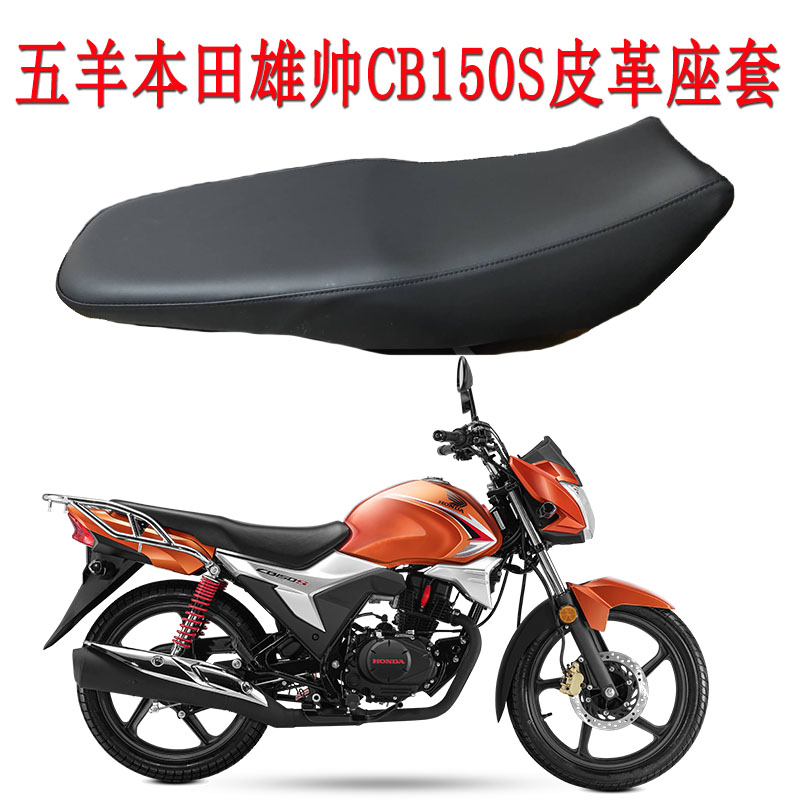 适用于五羊本田摩托车座垫套雄帅CB150S坐垫套 WH150-7防水皮座套