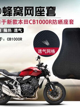 3D蜂窝网座套适用于本田CB1000R防晒座垫套摩托车隔热透气坐垫套