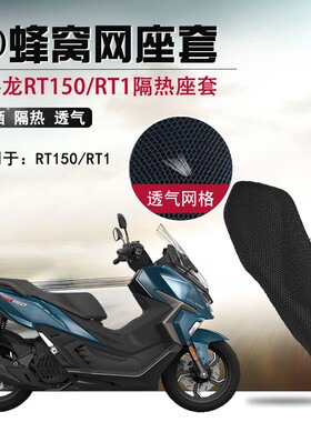 适用于宗申赛科龙RT150防晒座垫套摩托车RT1蜂窝网座套隔热坐垫套