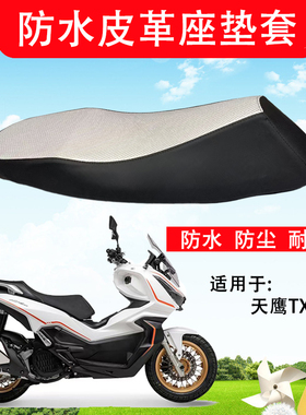 适用于天鹰TX250/150防水坐垫套踏板摩托车皮革座套改装座垫套