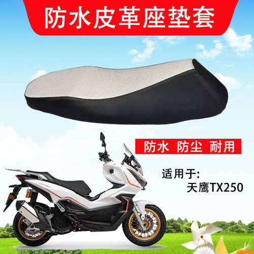适用于天鹰TX250/150防水坐垫套踏板摩托车皮革座套改装座垫套