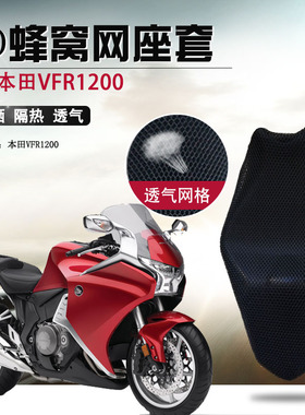 摩托车蜂窝网座套适用于本田VFR1200座垫套防晒隔热透气坐垫套网