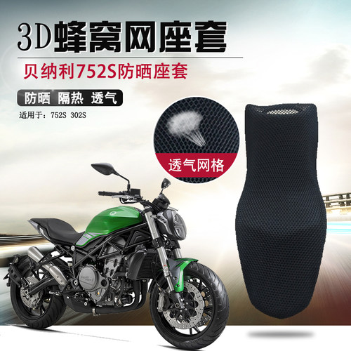 摩托车座套适用于贝纳利752S防晒隔热座垫套摩托车3D蜂窝网坐垫套