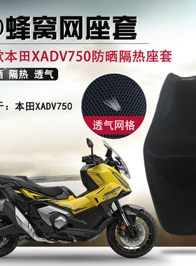 蜂窝网座套适用25款本田XADV750座垫套摩托车防晒隔热防烫坐垫套