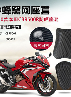 摩托车座套适用于新款本田CBR500R防晒座垫套CB500F隔热坐垫套