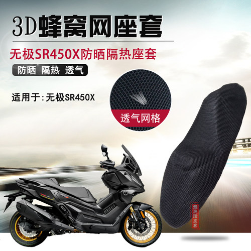 适用于无极SR450X防晒隔热垫座套摩托车座垫套蜂窝网防烫坐垫套