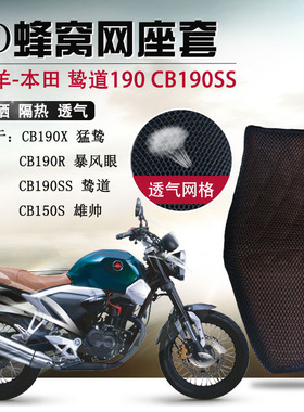 摩托车座套适用于五羊本田鸷道190座垫套CB190SS防晒坐垫套隔热网