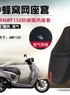 摩托车蜂窝网座套适用于五羊本田NWF150防晒隔热坐垫套防烫垫网套