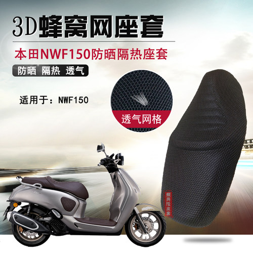 摩托车蜂窝网座套适用于五羊本田NWF150防晒隔热坐垫套防烫垫网套