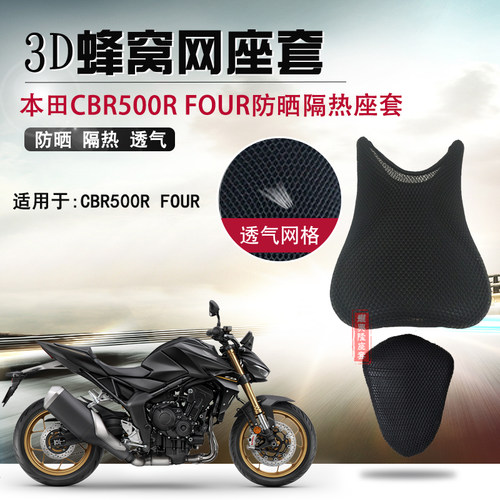 摩托车蜂窝座套适用于本田CBR500R FOUR防晒隔热坐垫套防烫垫网套