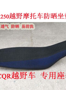 CQR250越野摩托车座套 3D蜂窝网防晒坐垫套  CQR座垫套隔热网套