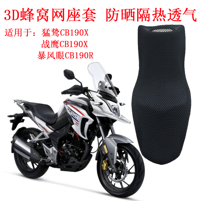 3D蜂窝网座套适用于本田猛鸷CB19