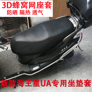 海王星UA125T座垫套 适用于新款 HS125T踏板摩托车防晒防水坐垫套