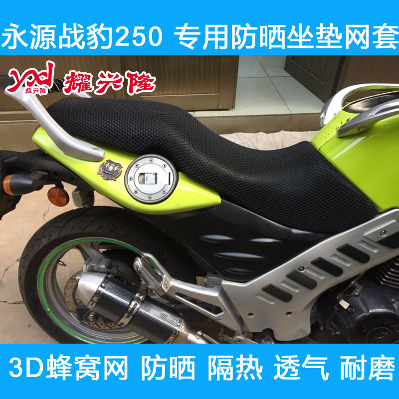 摩托车3D蜂窝网防晒座垫套适用于永源战豹250坐垫套YY250-5A座套