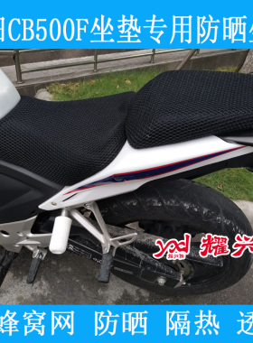 摩托车蜂窝网座套适用于本/田CB500F坐垫套CBR500隔热防晒座垫套