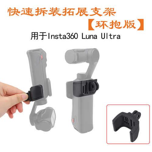 适用影石Insta360 Luna Ultra 快速拆装拓展支架便携转接支架