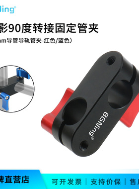 BGNing监视器90°转接管夹5D2/5D3/A7s/GH4单反相机D15mm导管固定