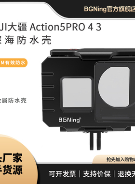 BGNing 适用大疆Action5PRO/4/3潜水壳横竖拍磁吸快拆装深海防水