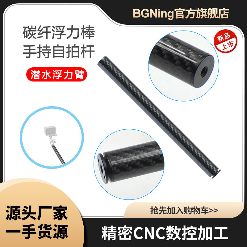 BGNing碳纤维手持自拍杆浮力棒1/4螺孔延长支架适用GoPro11大疆等