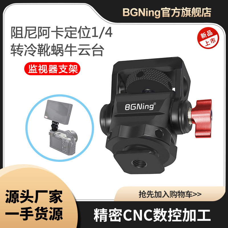 BGNing阿莱定位销阻尼蜗牛云台
