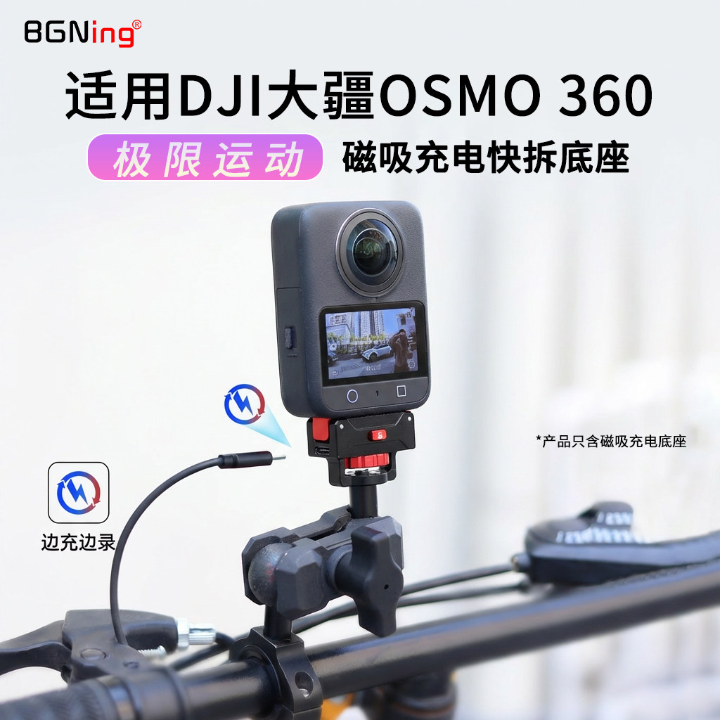 BGNing 快装磁吸充电座适用DJI大疆OSMO 360全景相机骑行摄影支架