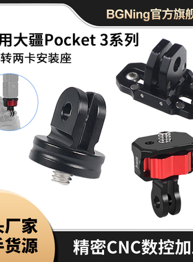 适用于大疆Pocket 3运动相机GoPro转接配件Insta360 X4金属转接头