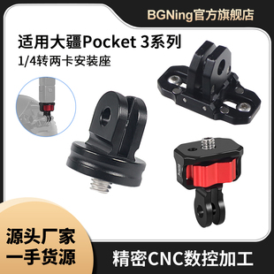 适用于大疆Pocket 3运动相机GoPro转接配件Insta360 X4金属转接头