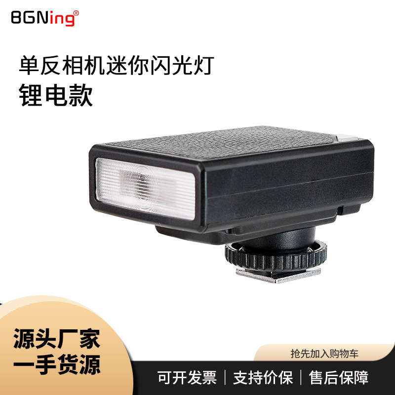 BGNing 迷你闪光灯适用索尼佳能富士等单反相机可充电摄影配件
