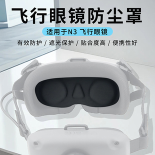 适用于大疆NEO 2/AVATA 2飞行眼镜N3镜片保护盖耐用防尘罩