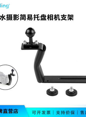 BGNing Z型潜水摄影支架 单手持支架 单反数码相机通用托盘支架