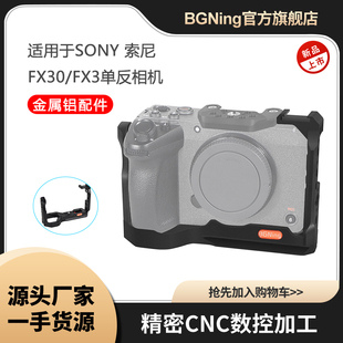 BGNING 适用索尼FX30/FX3兔笼快装快拆相机保护框多冷靴拓展配件