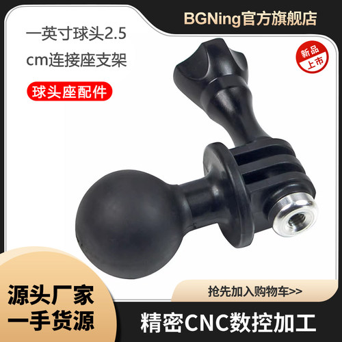 运动相机一英寸球头座