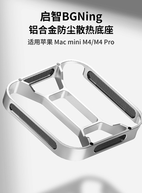 BGNing 适用Macmini M4/M4 Pro防尘散热支架双面硅胶防滑电脑支架