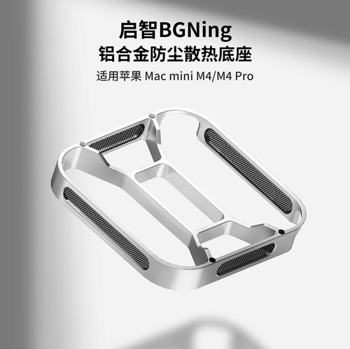 BGNing 适用Macmini M4/M4 Pro防尘散热支架双面硅胶防滑电脑支架