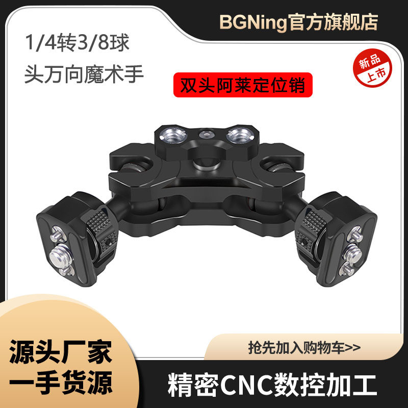 监视器支架魔术手BGNing阿莱定位