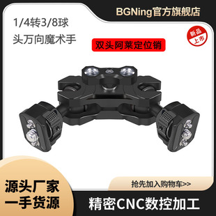 BGNing升级双头阿莱定位销1/4转3/8球头魔术手万向拓展监视器支架