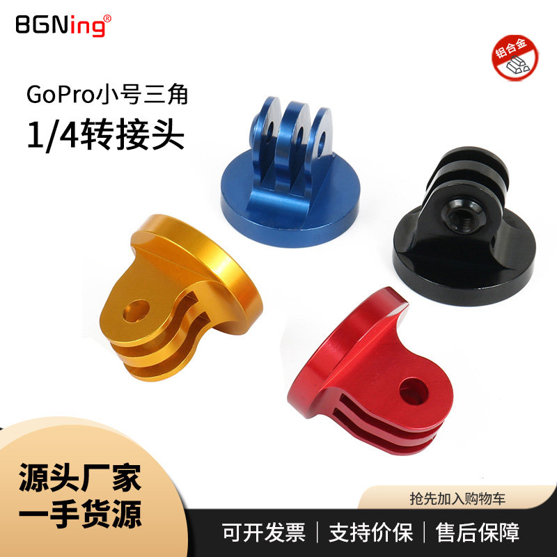 BGNing 小号三角1/4转接头适用GoPro13大疆Insta360等三脚架配件